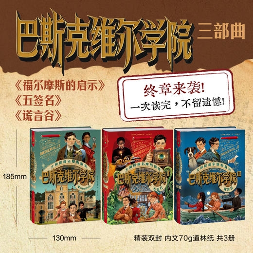 【未小读文库】巴斯克维尔学院 三部曲（3册套装/第三辑谎言谷/第二辑五签名/第一辑福尔摩斯的启示，精装，L码6岁+），三部曲终章，当现实与虚构交织，“大侦探福尔摩斯”的诞生秘密即将水落石出！ 商品图1