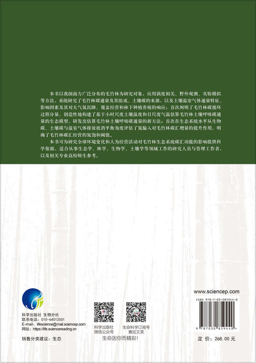 毛竹林生态系统碳循环：过程、机制及环境响应 宋新章等 9787030859440 商品图1