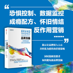 中信出版 | 品牌洗脑 一本书拆解品牌营销背后的心理机制 读懂消费者为什么会买单