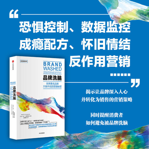 中信出版 | 品牌洗脑 一本书拆解品牌营销背后的心理机制 读懂消费者为什么会买单 商品图0