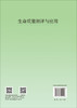 生命质量测评与应用 万崇华 9787030850508 商品缩略图1