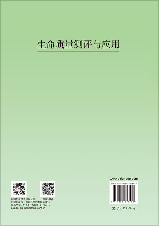 生命质量测评与应用 万崇华 9787030850508 商品图1