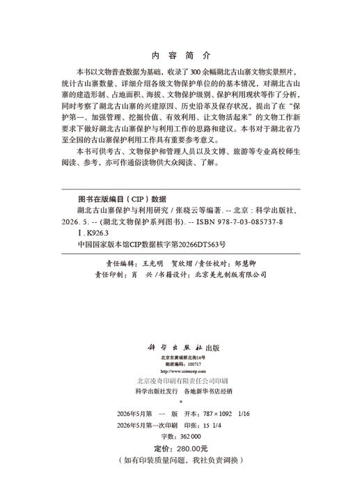 湖北古山寨保护与利用研究 张晓云等 9787030857378 商品图2