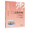 粥之治未病 洪蕾 胡晓 主编 药食同源 中国饮食文化与治未病系列从书 汤粥茶酒是最基本的日常生活膳食形式 中国中医药出版社 商品缩略图1