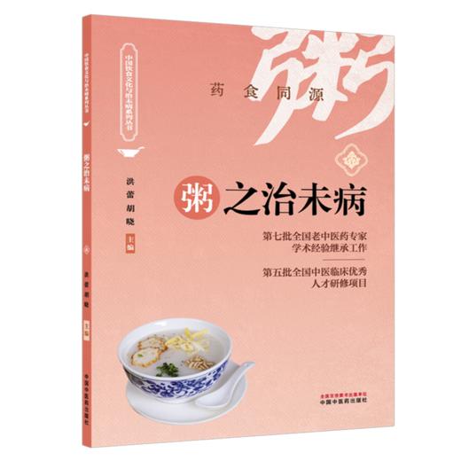 粥之治未病 洪蕾 胡晓 主编 药食同源 中国饮食文化与治未病系列从书 汤粥茶酒是最基本的日常生活膳食形式 中国中医药出版社 商品图1