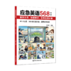 应急英语568：留学生活、出国旅行、日常生活必备 / 付建利 商品缩略图1