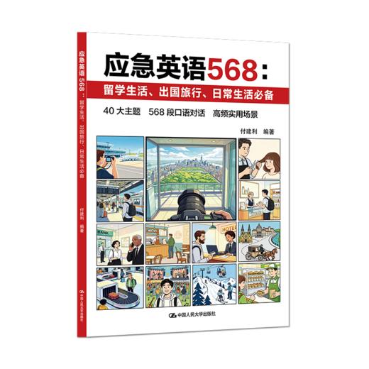 应急英语568：留学生活、出国旅行、日常生活必备 / 付建利 商品图1