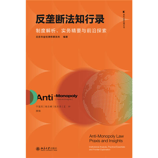 反垄断法知行录：制度解析、实务精要与前沿探索 金杜合规纵横丛书 北京市金杜律师事务所 编著 商品图1