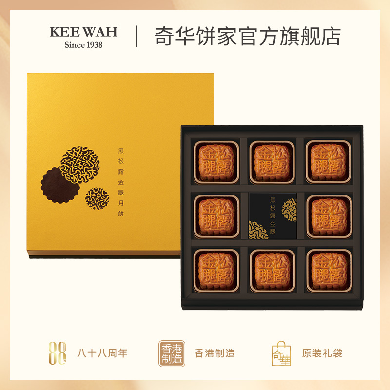 【新品】奇华饼家松露金华火腿港式月饼礼盒480g中国香港进口中秋送礼礼品