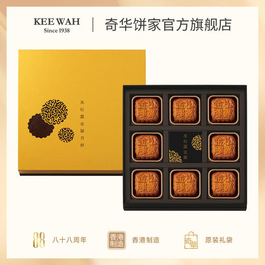 【新品】奇华饼家松露金华火腿港式月饼礼盒480g中国香港进口中秋送礼礼品 商品图0