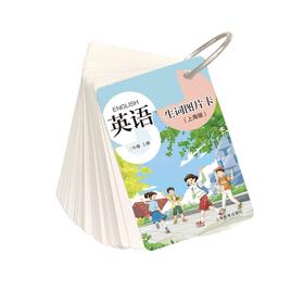 英语生词图片卡（上海版）三年级上册【上海新教材配套教辅】