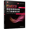 官网 FloEFD流动与传热仿真入门及案例分析 李波 唐文兵 何叶 赖灵俊 FloEFD软件基础知识功能解析 FloEFD应用方法教程书籍 商品缩略图0