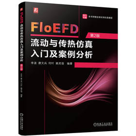官网 FloEFD流动与传热仿真入门及案例分析 李波 唐文兵 何叶 赖灵俊 FloEFD软件基础知识功能解析 FloEFD应用方法教程书籍