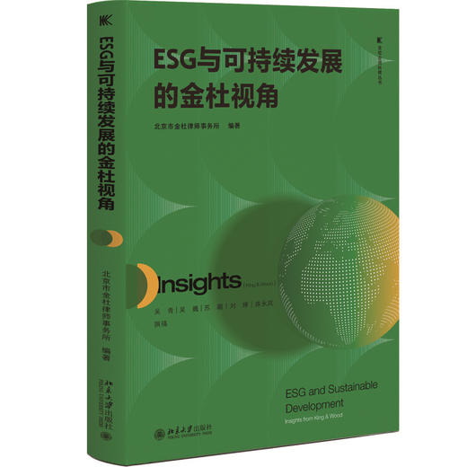 ESG与可持续发展的金杜视角 金杜合规纵横丛书 北京市金杜律师事务所 编著 北京大学出版社 商品图3