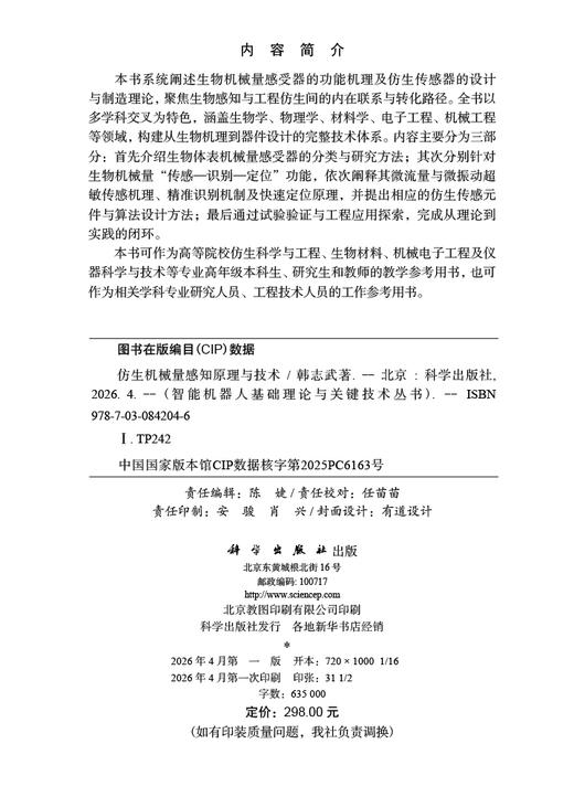 仿生机械量感知原理与技术 韩志武 9787030842046 商品图2
