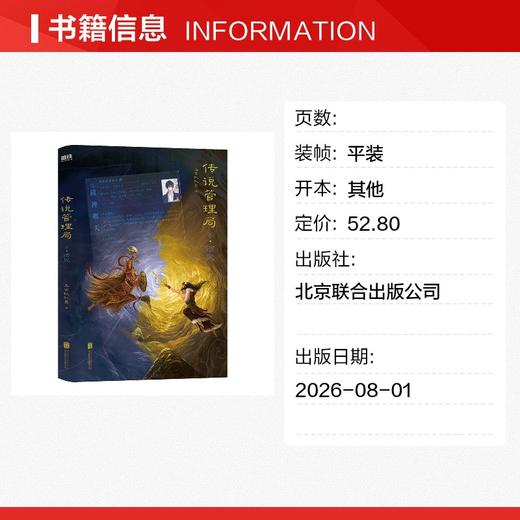传说管理局.4，须臾/杀虫队队员 商品图1