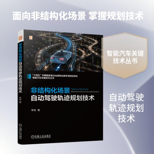 非结构化场景自动驾驶轨迹规划技术 商品图0