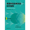 美国贸易政策风险应对指南：风险防范与应对要点 金杜合规纵横丛书 北京市金杜律师事务所 编著 北京大学出版社 商品缩略图1