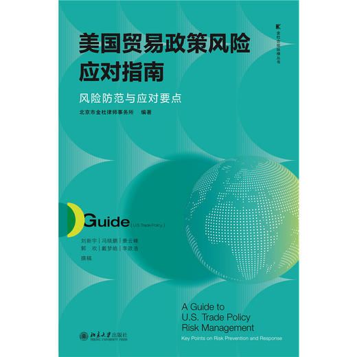 美国贸易政策风险应对指南：风险防范与应对要点 金杜合规纵横丛书 北京市金杜律师事务所 编著 北京大学出版社 商品图1