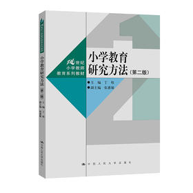 小学教育研究方法（第二版）（21世纪小学教师教育系列教材）/ 丁炜