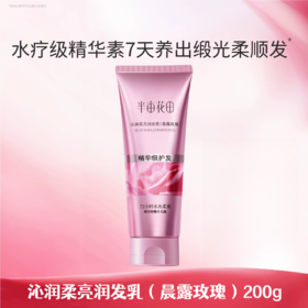 【119元任选4件】【护发素】 沁润柔亮润发乳（晨露玫瑰）200g
