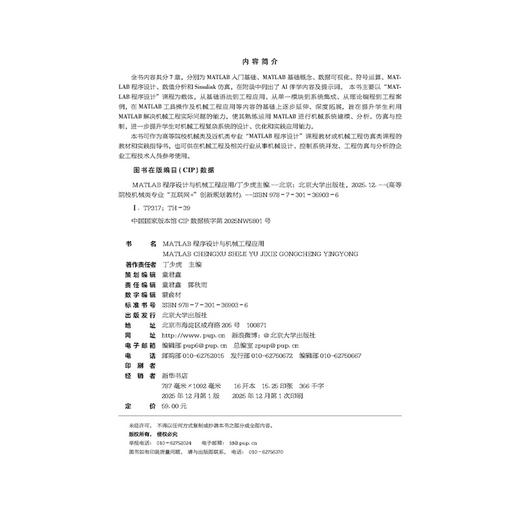 MATLAB程序设计与机械工程应用 高等院校机械类专业"互联网+"创新规划教材 丁少虎 主编 北京大学出版社 商品图2