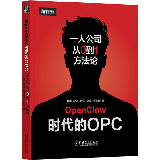 OpenClaw时代的OPC 一人公司从0到1方法论 寒树 秋叶 易洋 吴迪 刘海峰 一人公司 超级个体 商业组织形态 商业架构 OPC实践手册书 商品图0
