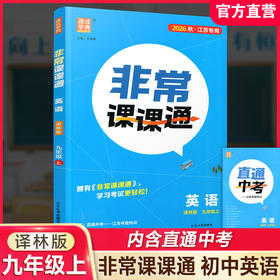 2026秋 非常课课通英语 九年级上册 9上译林版 江苏专用 中学教辅 学生用书 含直通中考训练 初中英语教学同步教辅训练参考