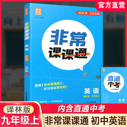 2026秋 非常课课通英语 九年级上册 9上译林版 江苏专用 中学教辅 学生用书 含直通中考训练 初中英语教学同步教辅训练参考 商品图0