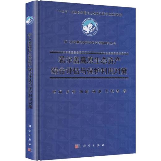 若尔盖高原生态资产综合评估与保护利用对策 商品图0