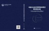 中国水利水电科学研究院材料研究所暨科海利公司志 北京中水科海利工程技术有限公司 9787030857316 商品缩略图2