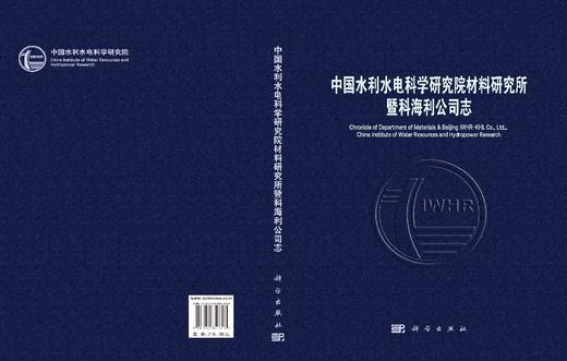 中国水利水电科学研究院材料研究所暨科海利公司志 北京中水科海利工程技术有限公司 9787030857316 商品图2
