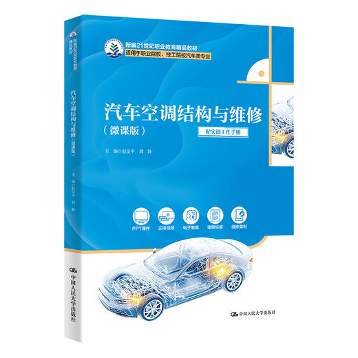 汽车空调结构与维修（微课版）（新编21世纪职业教育精品教材；适用于职业院校、技工院校汽车类专业） 商品图0
