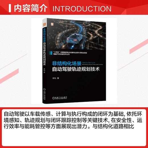 非结构化场景自动驾驶轨迹规划技术 商品图2