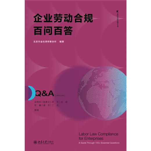 企业劳动合规百问百答 金杜合规纵横丛书 北京市金杜律师事务所 编著 北京大学出版社 商品图1
