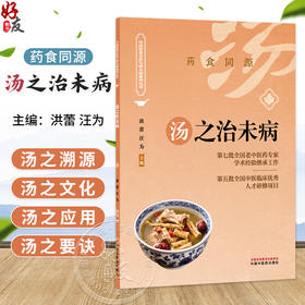 汤之治未病 洪蕾 汪为 主编 药食同源 中国饮食文化与治未病系列从书 汤粥茶酒是最基本的日常生活膳食形式 中国中医药出版社