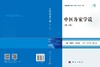 中医各家学说（第3版） 陈凯佳 胡素敏 9787030858375 商品缩略图3