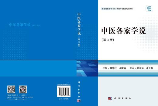 中医各家学说（第3版） 陈凯佳 胡素敏 9787030858375 商品图3
