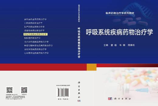 呼吸系统疾病药物治疗学 商品图3