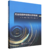 无运动部件变焦光学系统 赵惠 9787030856364 商品缩略图0