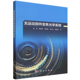 无运动部件变焦光学系统 赵惠 9787030856364