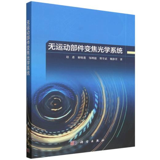 无运动部件变焦光学系统 赵惠 9787030856364 商品图0