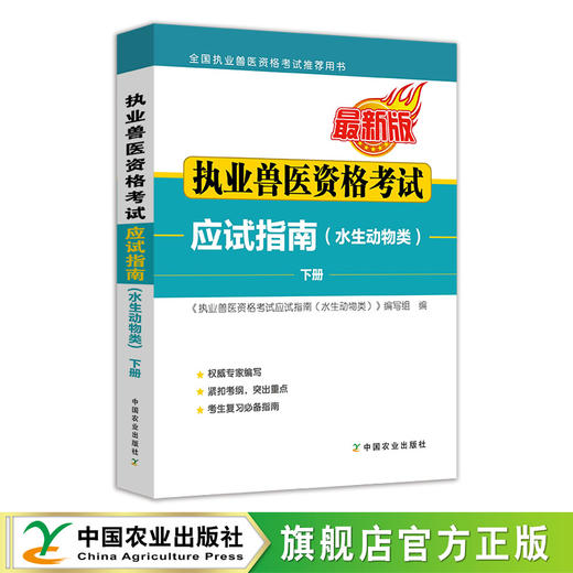 执业兽医资格考试应试指南(水生动物类)【官方正版，可开发票】 商品图1
