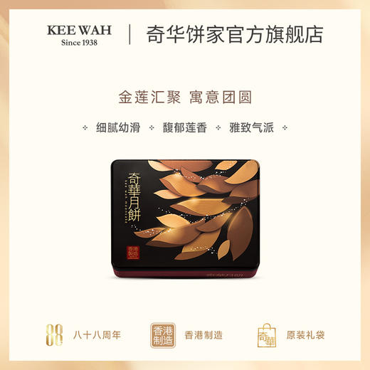 【双黄白/金黄莲蓉月】传统口味 港式月饼 糕点 中秋送礼奇华饼家中国香港进口 商品图2