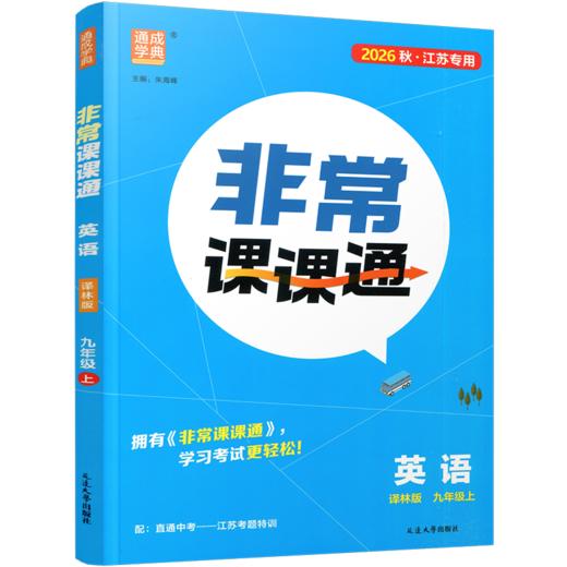 2026秋 非常课课通英语 九年级上册 9上译林版 江苏专用 中学教辅 学生用书 含直通中考训练 初中英语教学同步教辅训练参考 商品图1