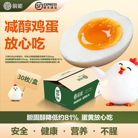 【减醇鸡蛋】前能 低胆固醇鸡蛋 1盒（30枚） 蛋黄放心吃