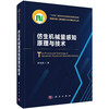 仿生机械量感知原理与技术 韩志武 9787030842046 商品缩略图0