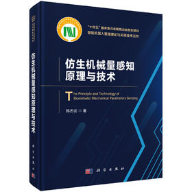 仿生机械量感知原理与技术 韩志武 9787030842046