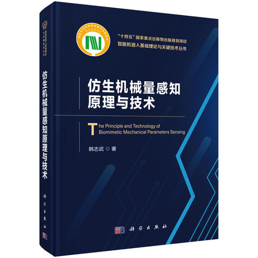 仿生机械量感知原理与技术 韩志武 9787030842046 商品图0
