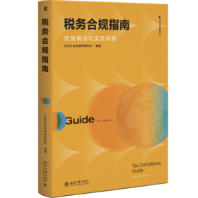 税务合规指南：政策解读与实务观察 金杜合规纵横丛书 北京市金杜律师事务所 编著 北京大学出版社